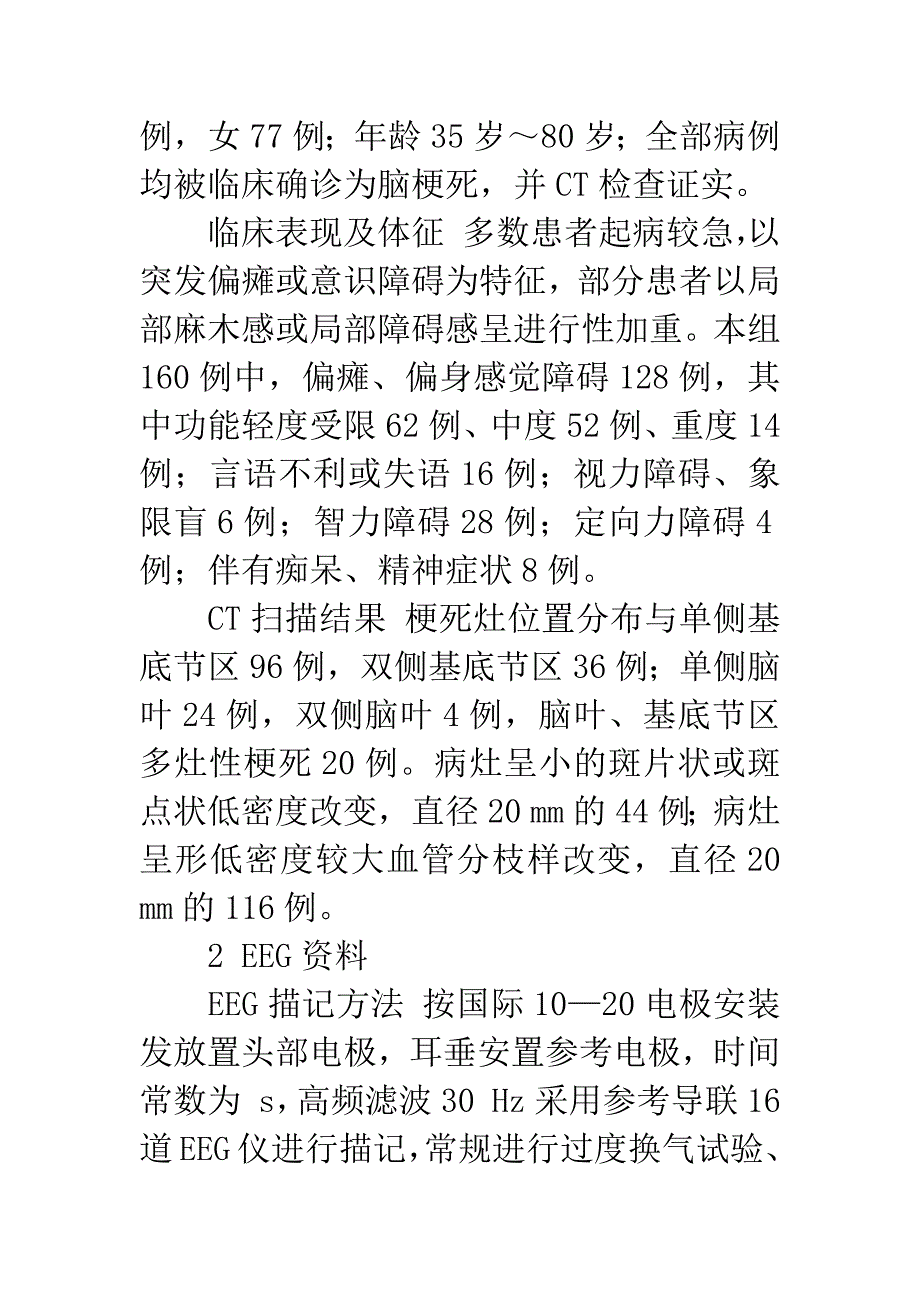 160例脑梗死患者的脑电图与临床资料的比较分析.docx_第2页