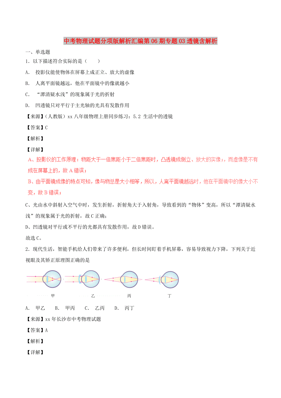 中考物理试题分项版解析汇编第06期专题03透镜含解析.doc_第1页