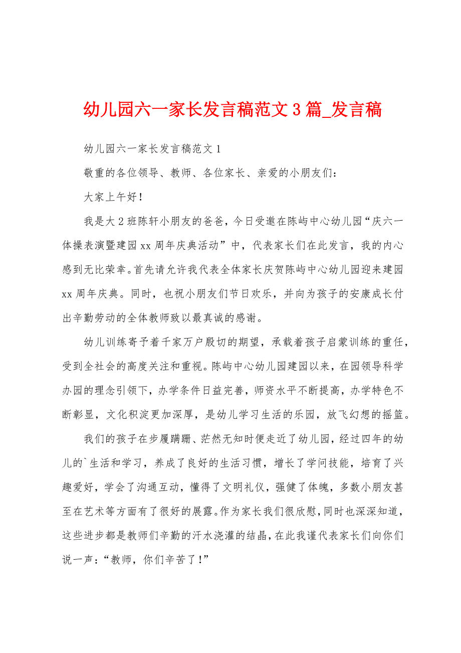 幼儿园六一家长发言稿3篇.docx_第1页