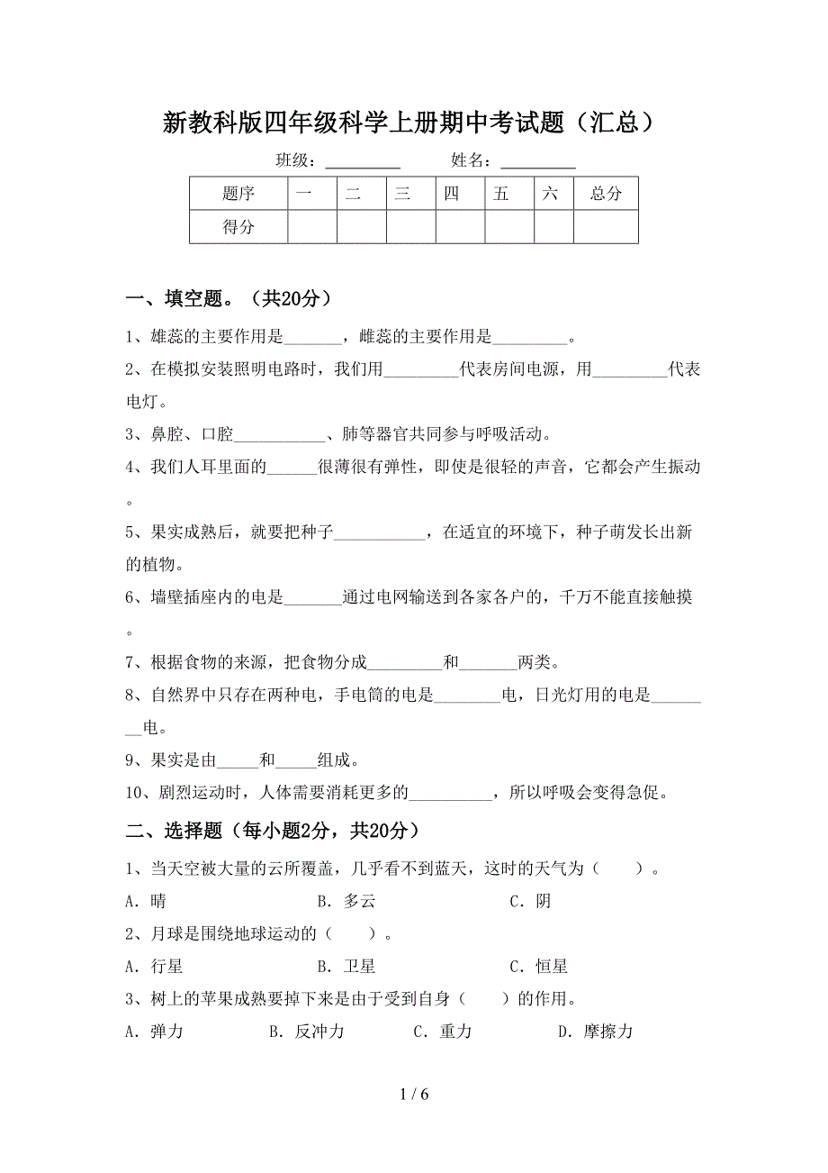 新教科版四年级科学上册期中考试题(汇总).doc_第1页