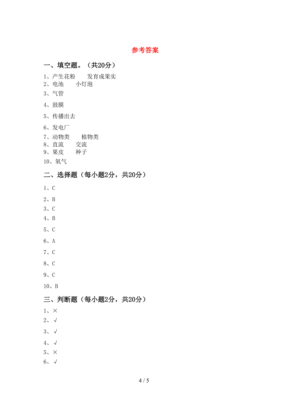 新教科版四年级科学上册期中考试题(汇总).doc_第4页