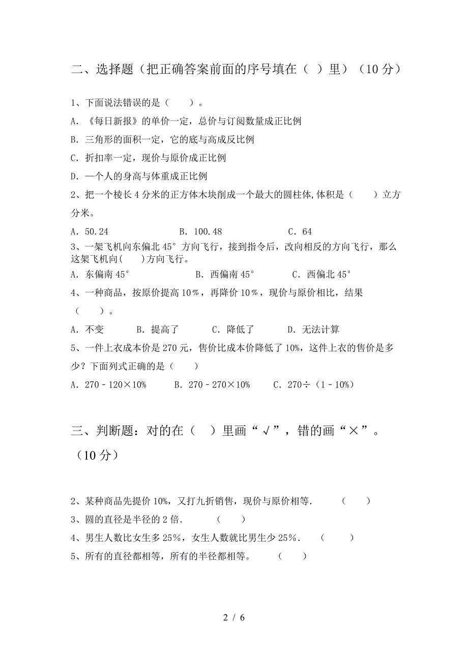 北师大版六年级数学下册二单元考试卷及答案(完美版).doc_第2页