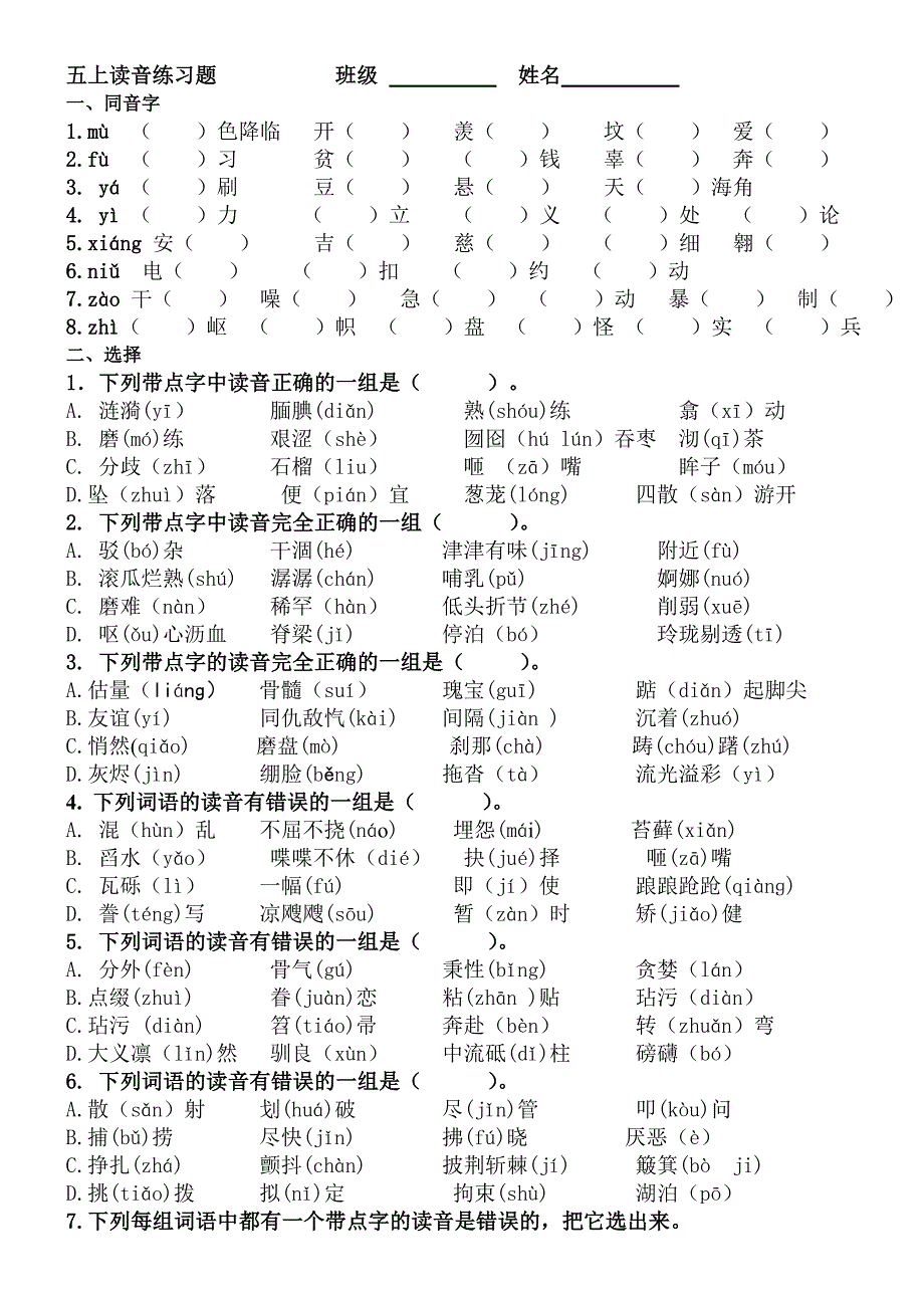 五年级语文上册读音练习题_第1页