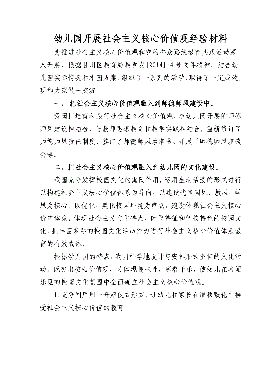 幼儿园开展社会主义核心价值观经验材料_第1页