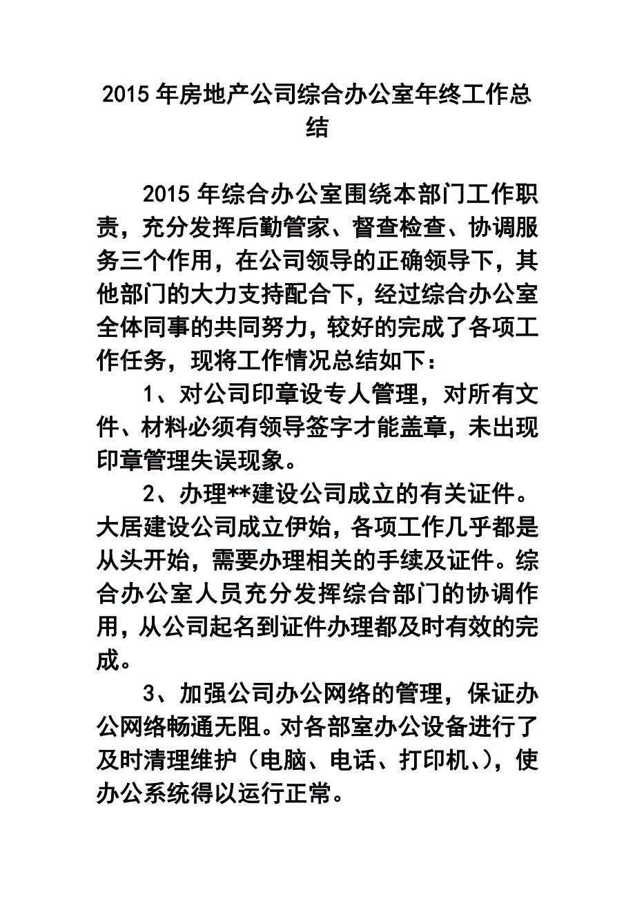 房地产公司综合办公室年终工作总结1_第1页