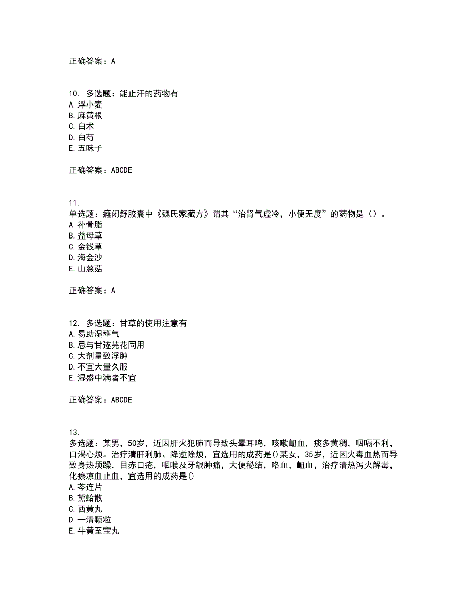 中药学专业知识二全考点题库附答案参考7_第3页