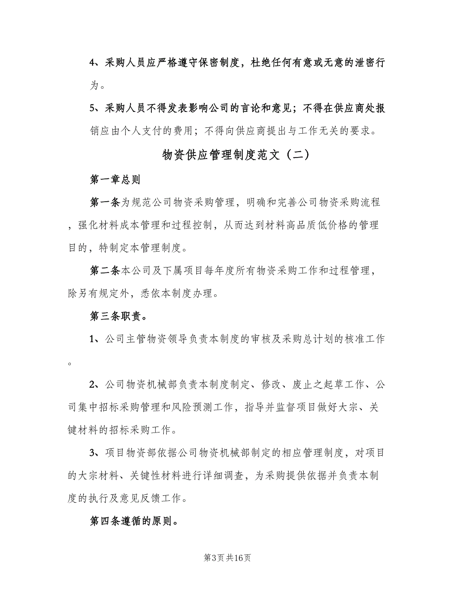 物资供应管理制度范文（4篇）_第3页