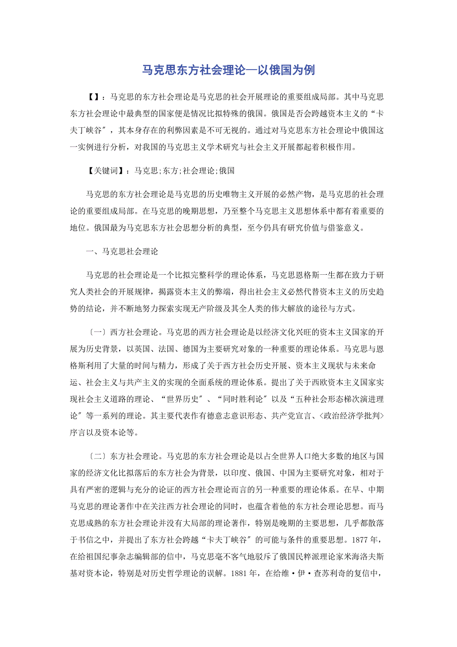 2023年马克思东方社会理论—以俄国为例.docx_第1页