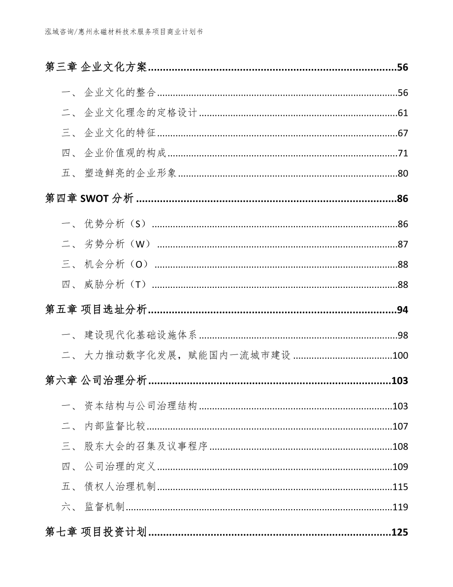 惠州永磁材料技术服务项目商业计划书（参考模板）_第3页