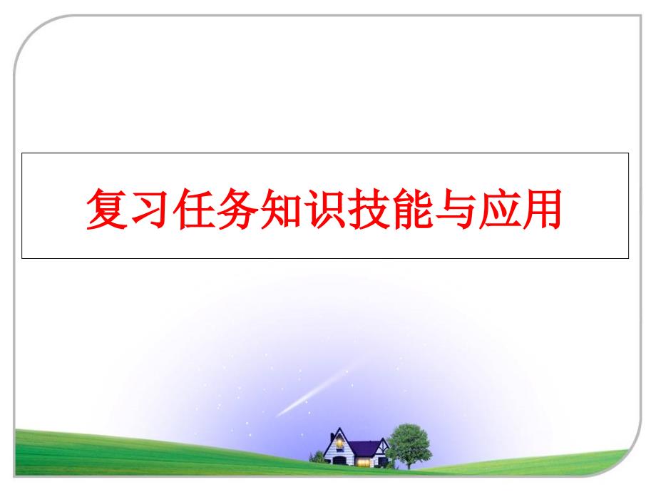 最新复习任务知识技能与应用精品课件_第1页