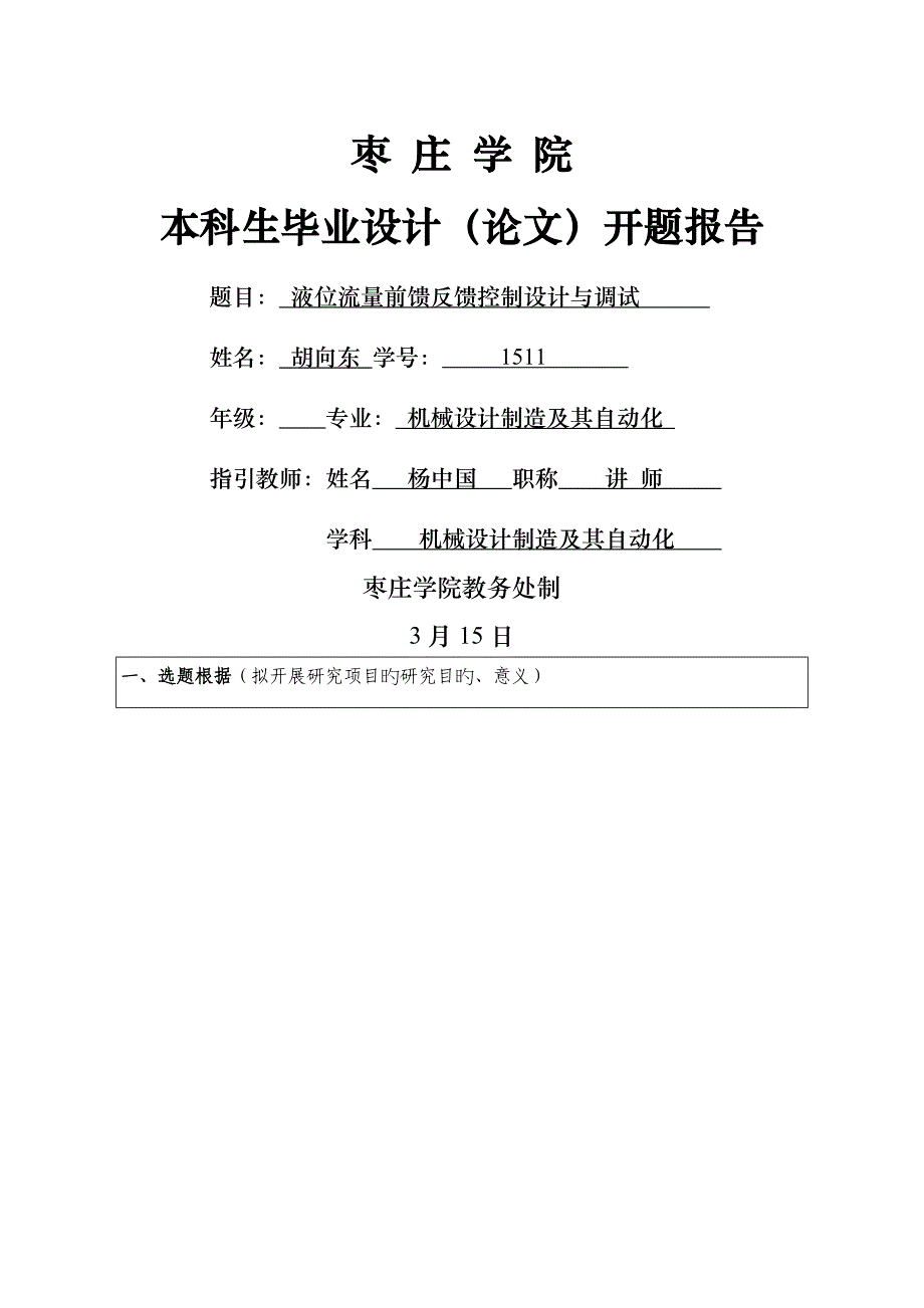 液位流量前馈反馈经典控制设计与调试开题报告_第1页