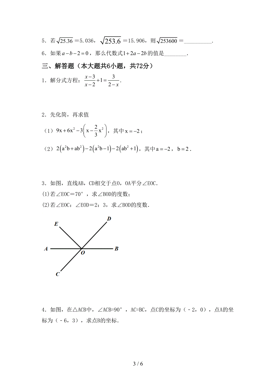 2022年人教版七年级数学上册期末考试卷(最新).doc_第3页