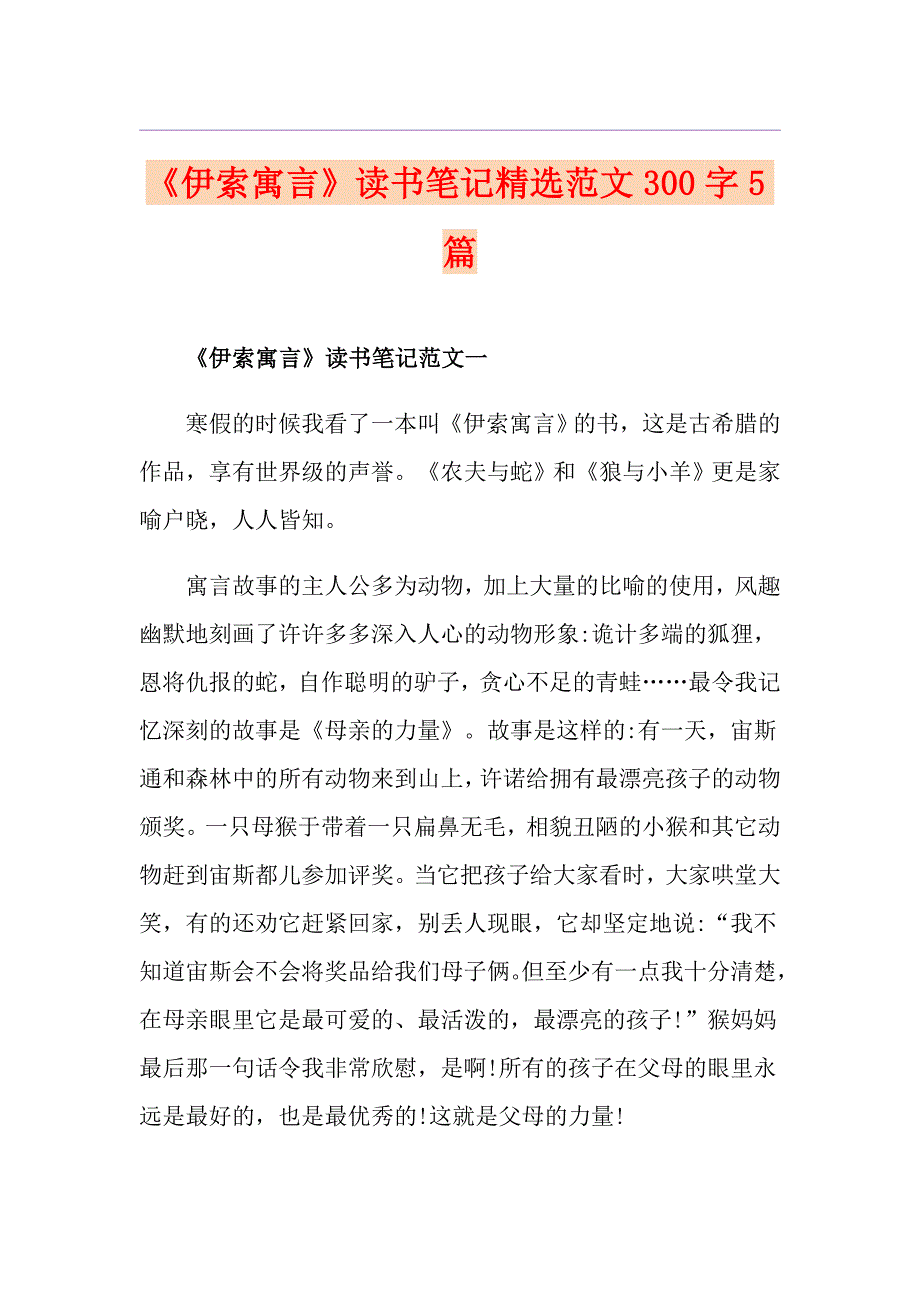 《伊索寓言》读书笔记精选范文300字5篇_第1页