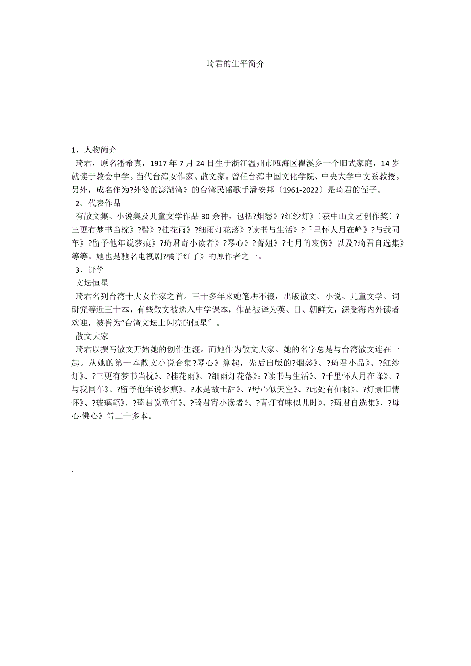 琦君的生平简介_第1页