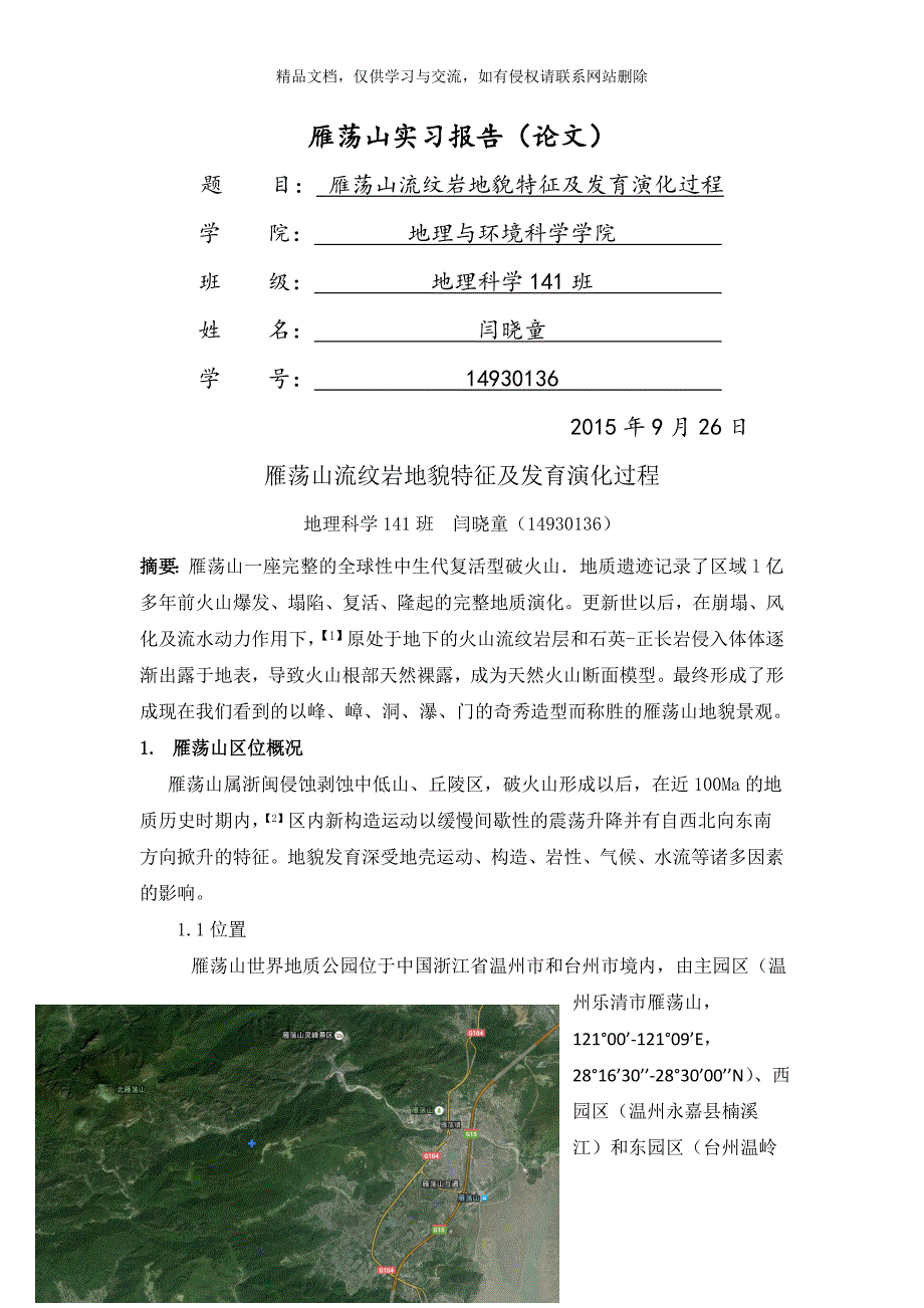 雁荡山地貌特征及其成因_第1页