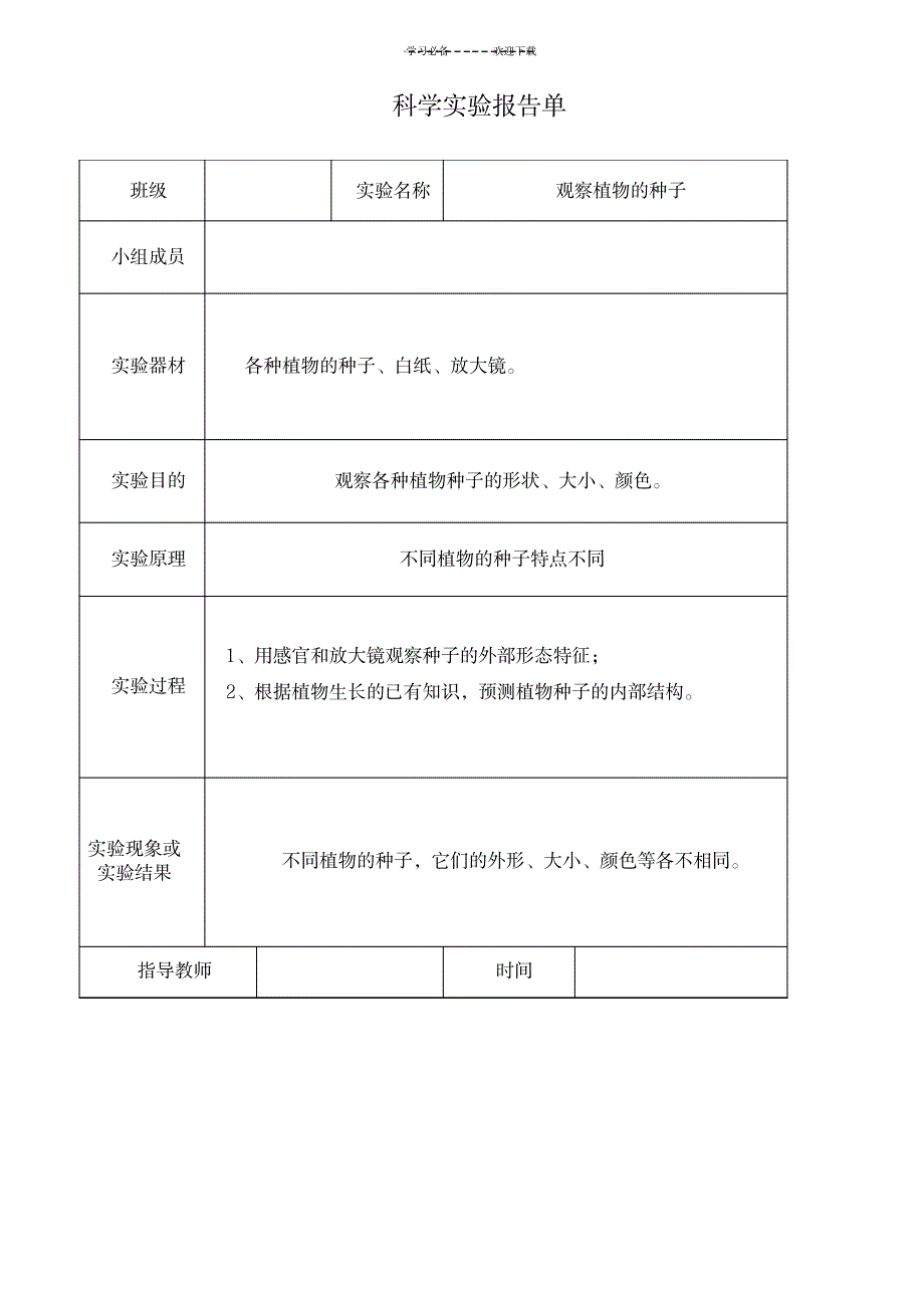 教科版三年级下册科学实验报告单_小学教育-小学学案_第1页