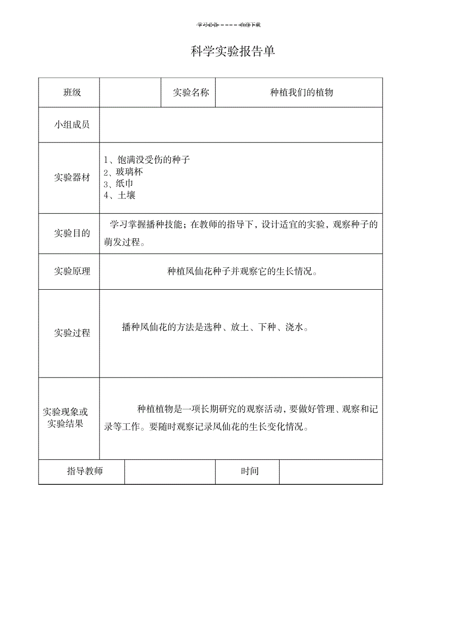 教科版三年级下册科学实验报告单_小学教育-小学学案_第2页