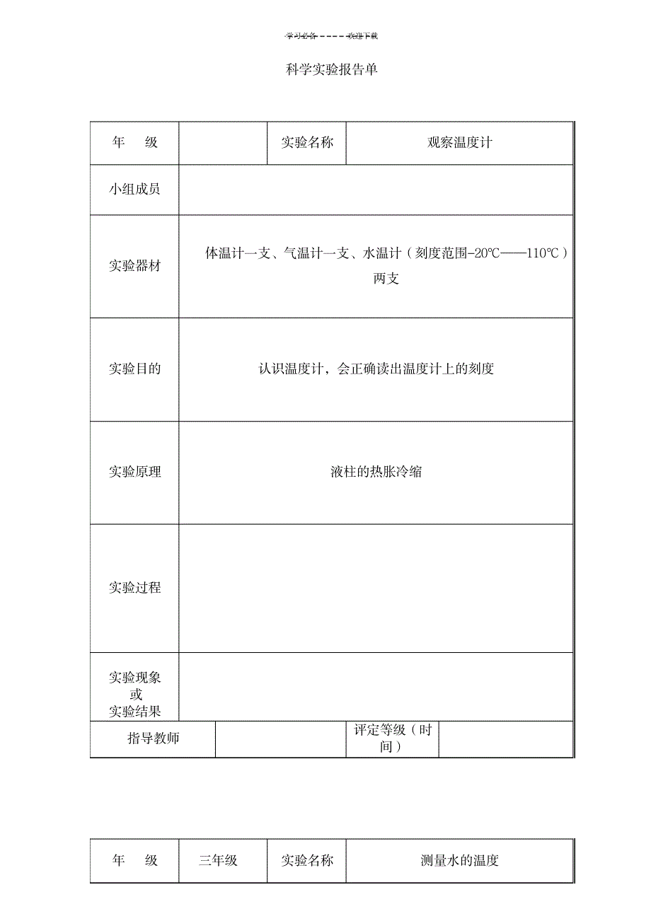 教科版三年级下册科学实验报告单_小学教育-小学学案_第4页