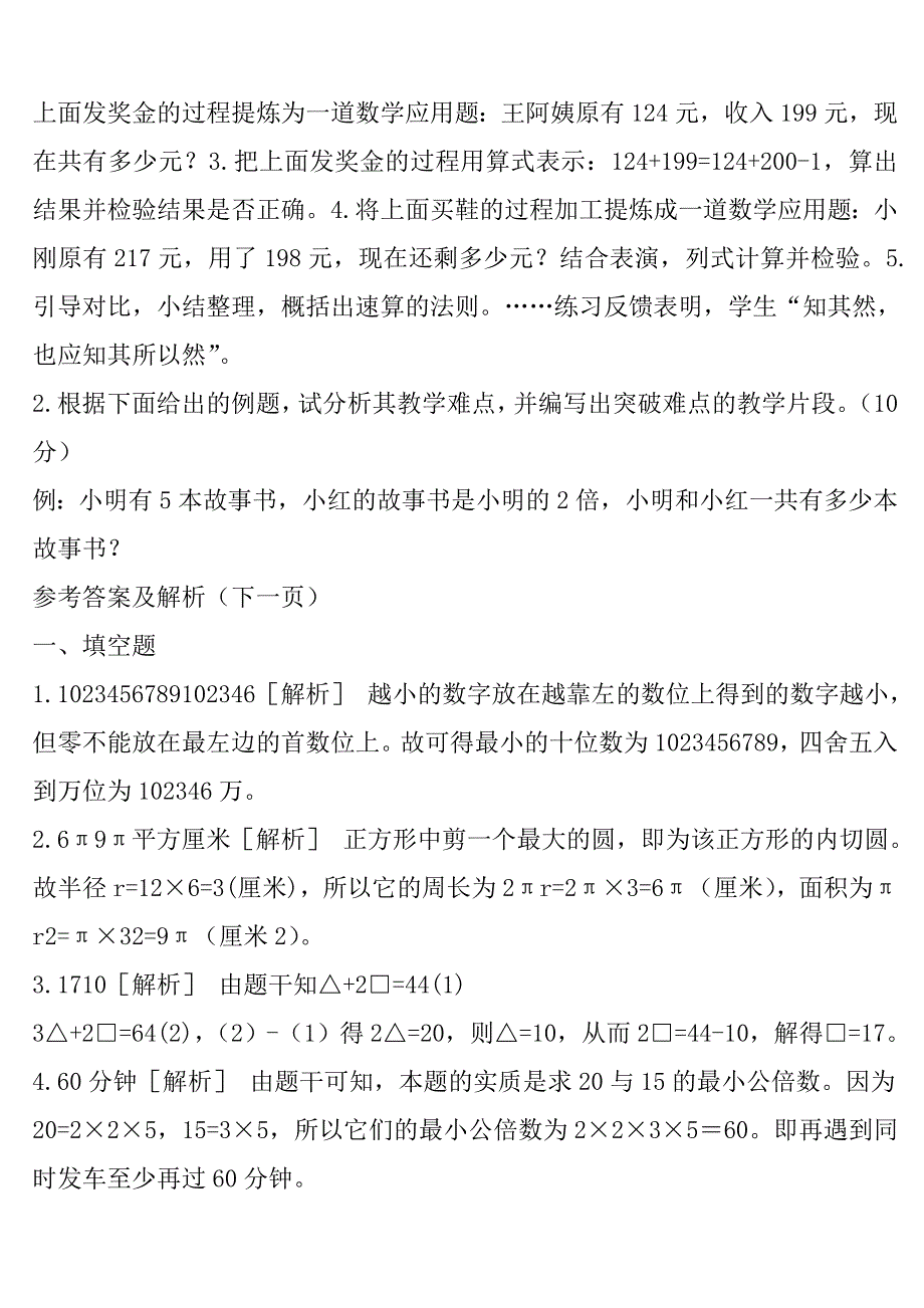 教师招聘小学数学专业知识模拟试题及答案(打印版)_第4页