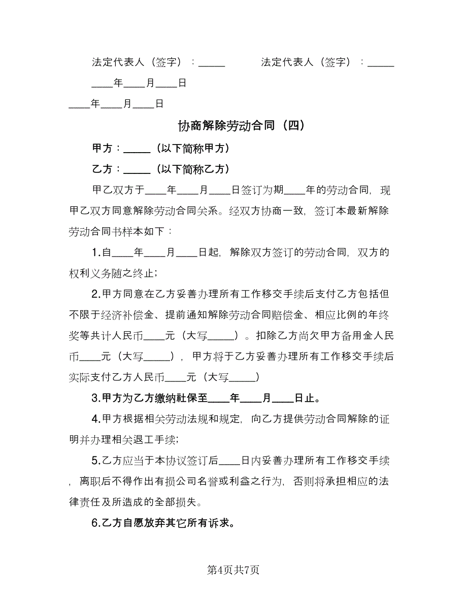 协商解除劳动合同（六篇）.doc_第4页