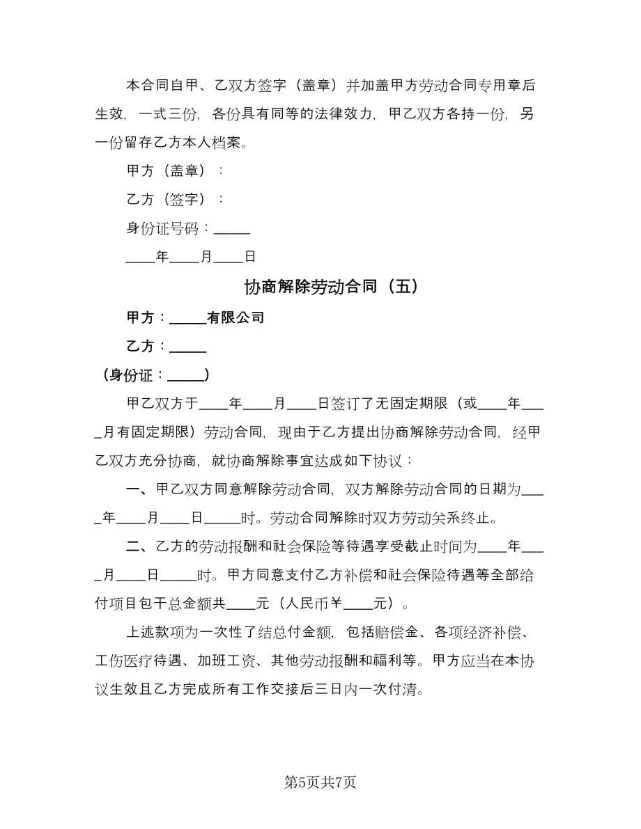 协商解除劳动合同（六篇）.doc_第5页