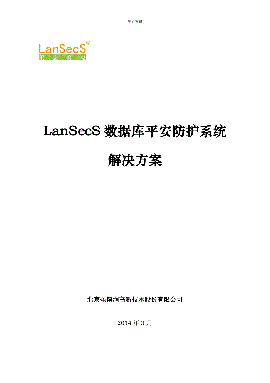 LanSecS数据库安全防护系统解决方案_第1页