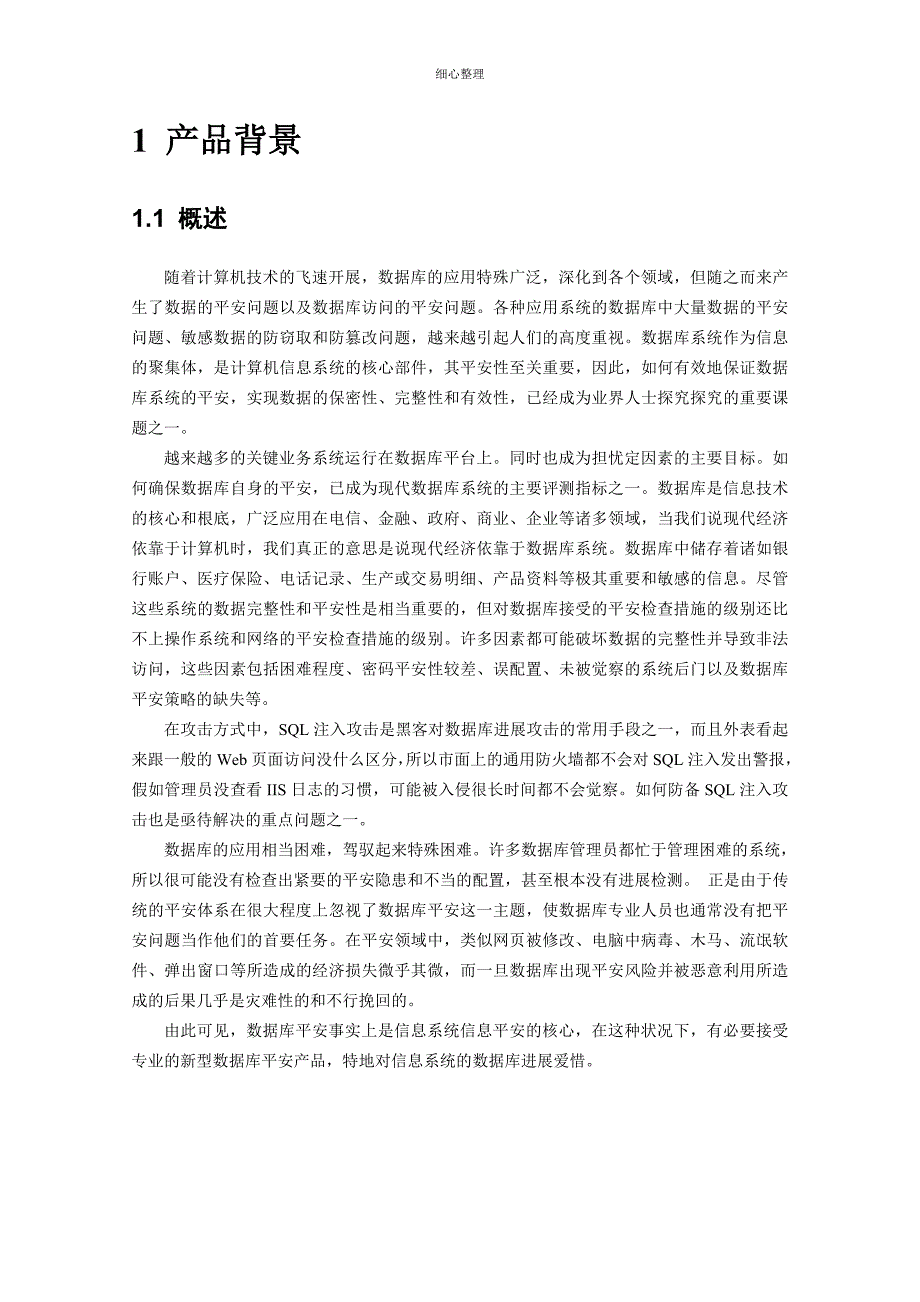 LanSecS数据库安全防护系统解决方案_第2页