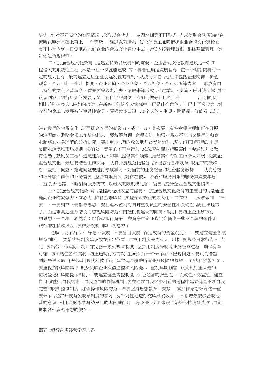 银行合规经营学习心得_第5页