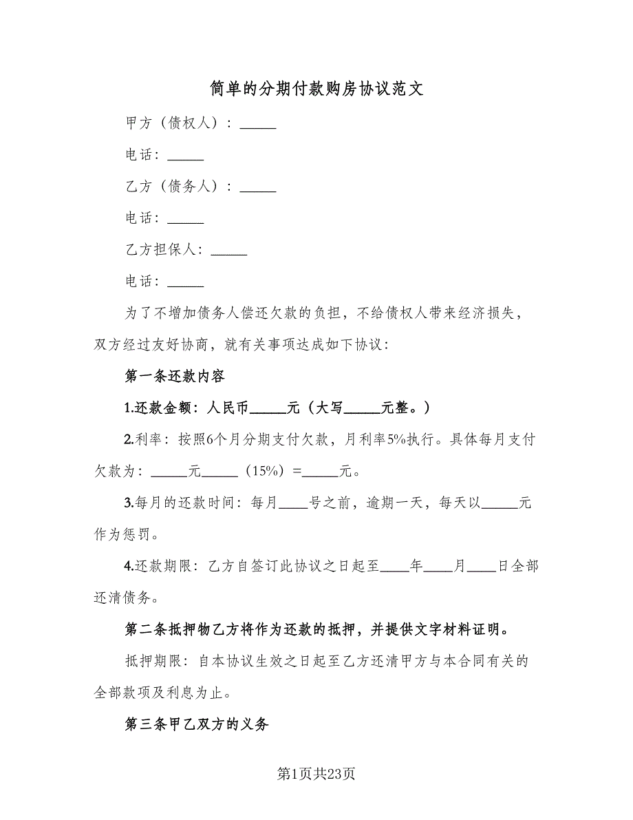 简单的分期付款购房协议范文（九篇）_第1页