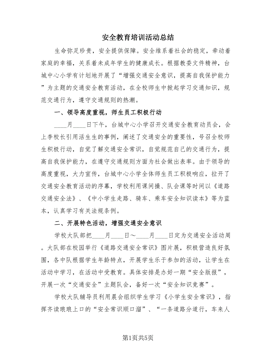 安全教育培训活动总结（2篇）.doc_第1页