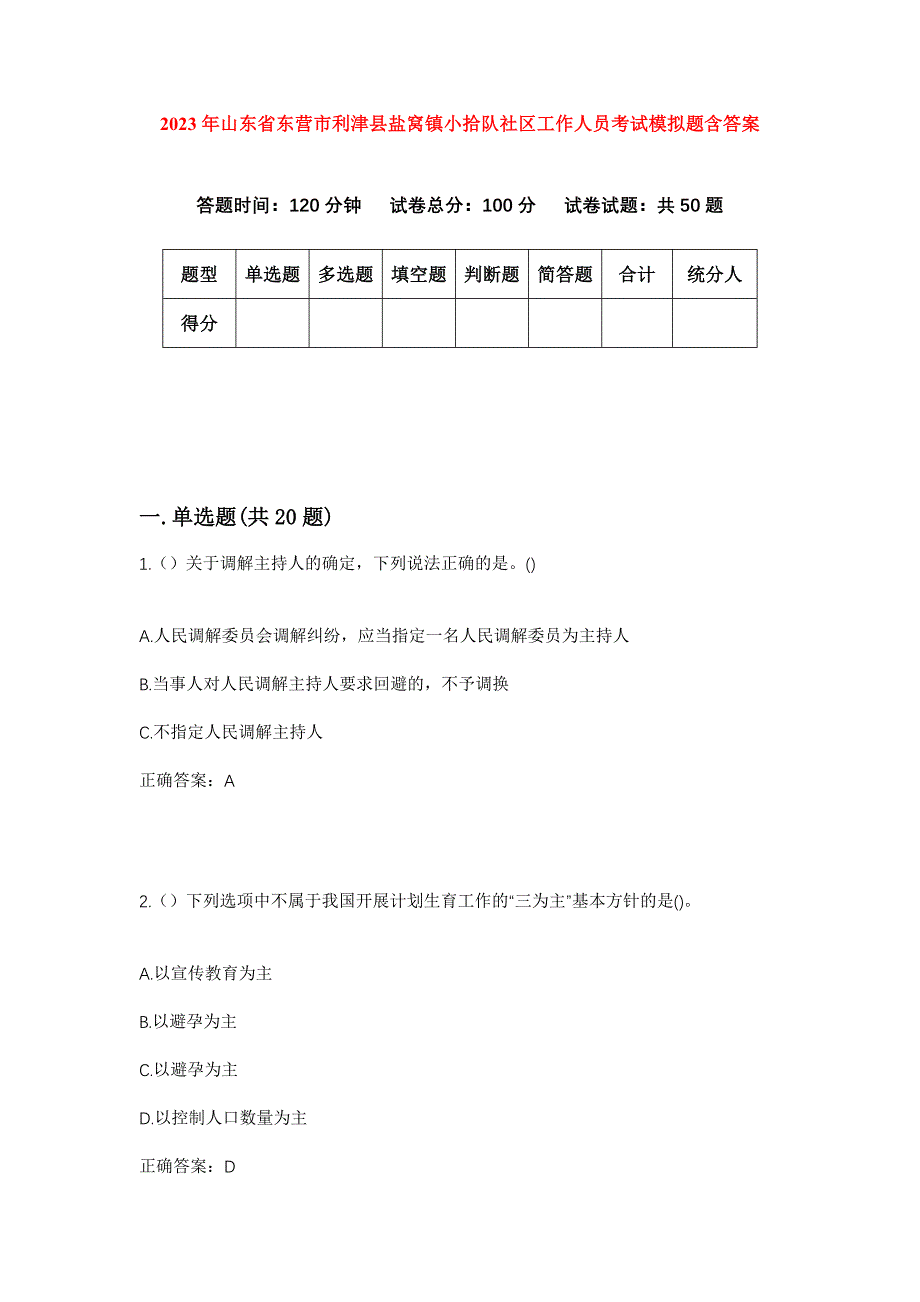 2023年山东省东营市利津县盐窝镇小拾队社区工作人员考试模拟题含答案_第1页