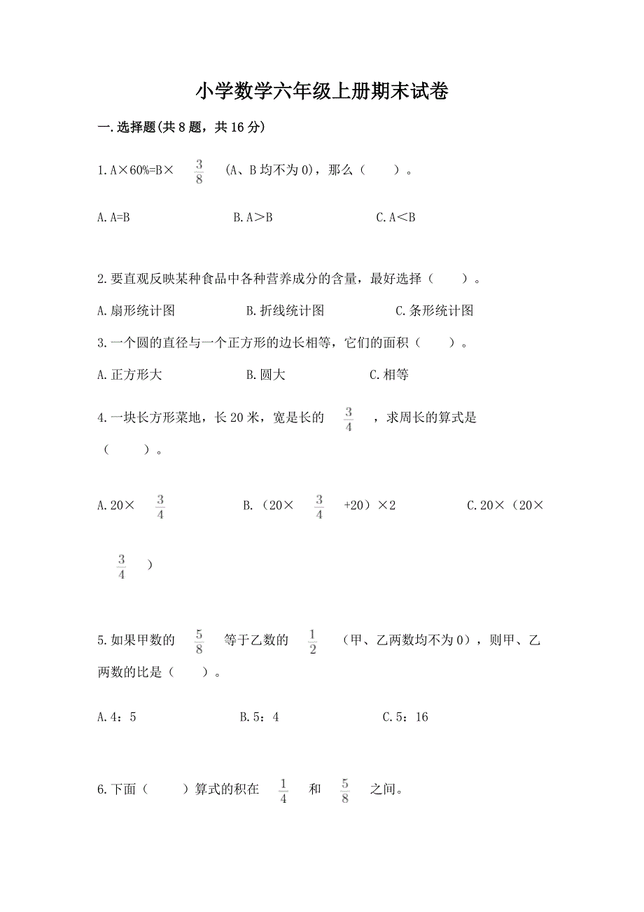 小学数学六年级上册期末试卷含答案(培优a卷).docx_第1页