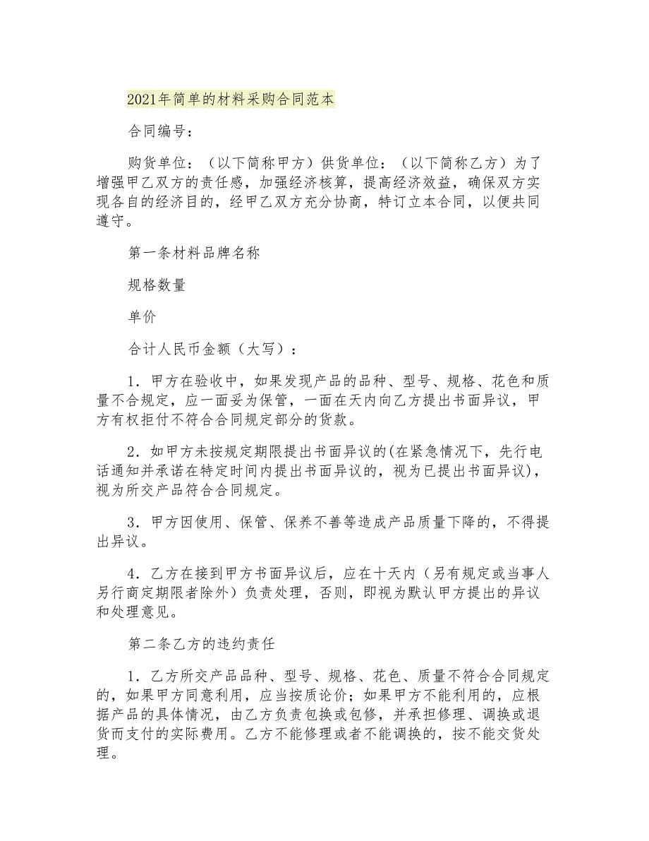 2021年简单的材料采购合同范本_第1页