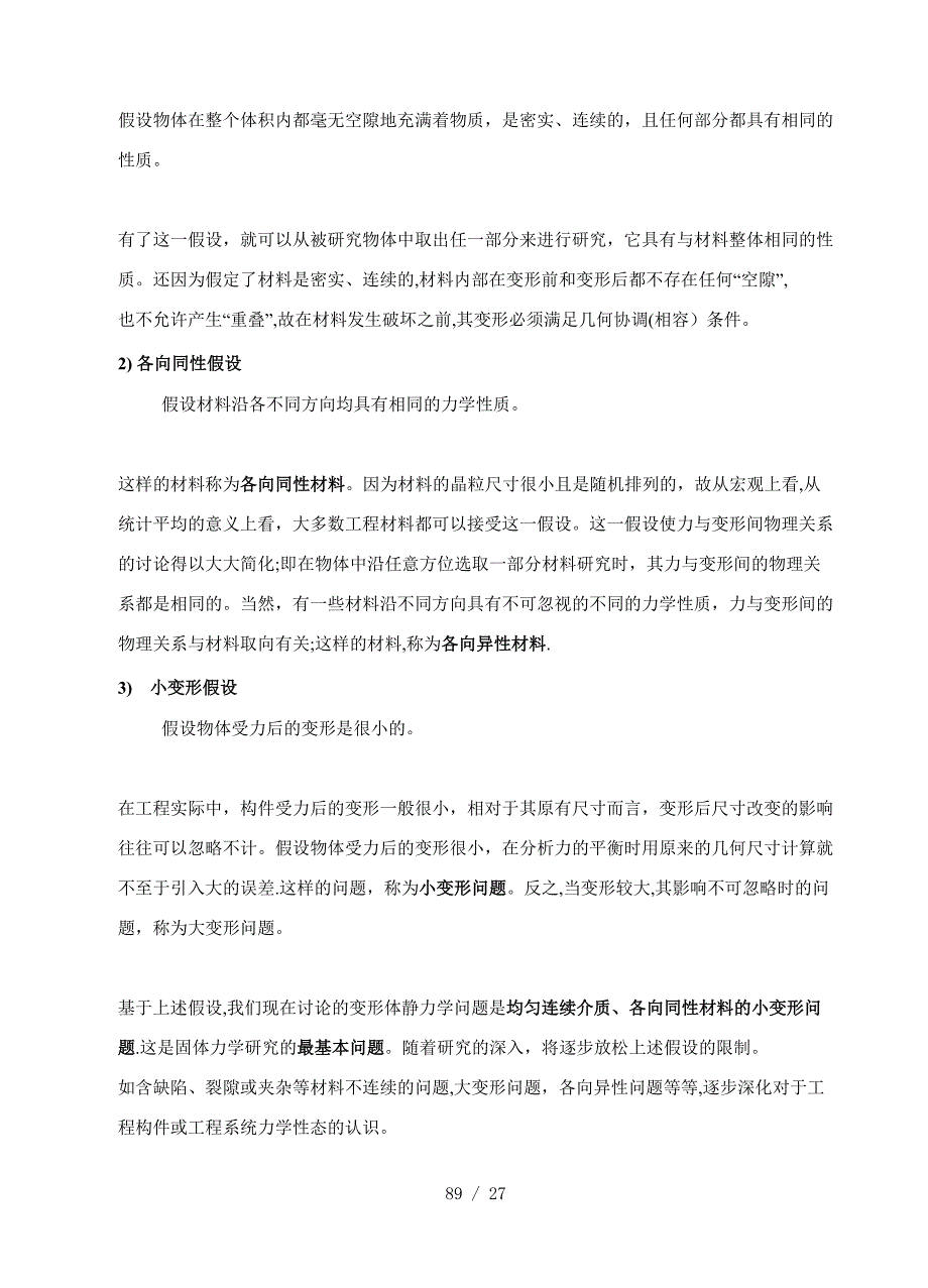 第四章变形体静力学基础_第4页