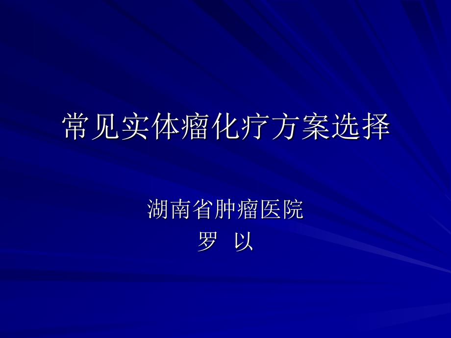 常见实体瘤化疗方课件_第1页