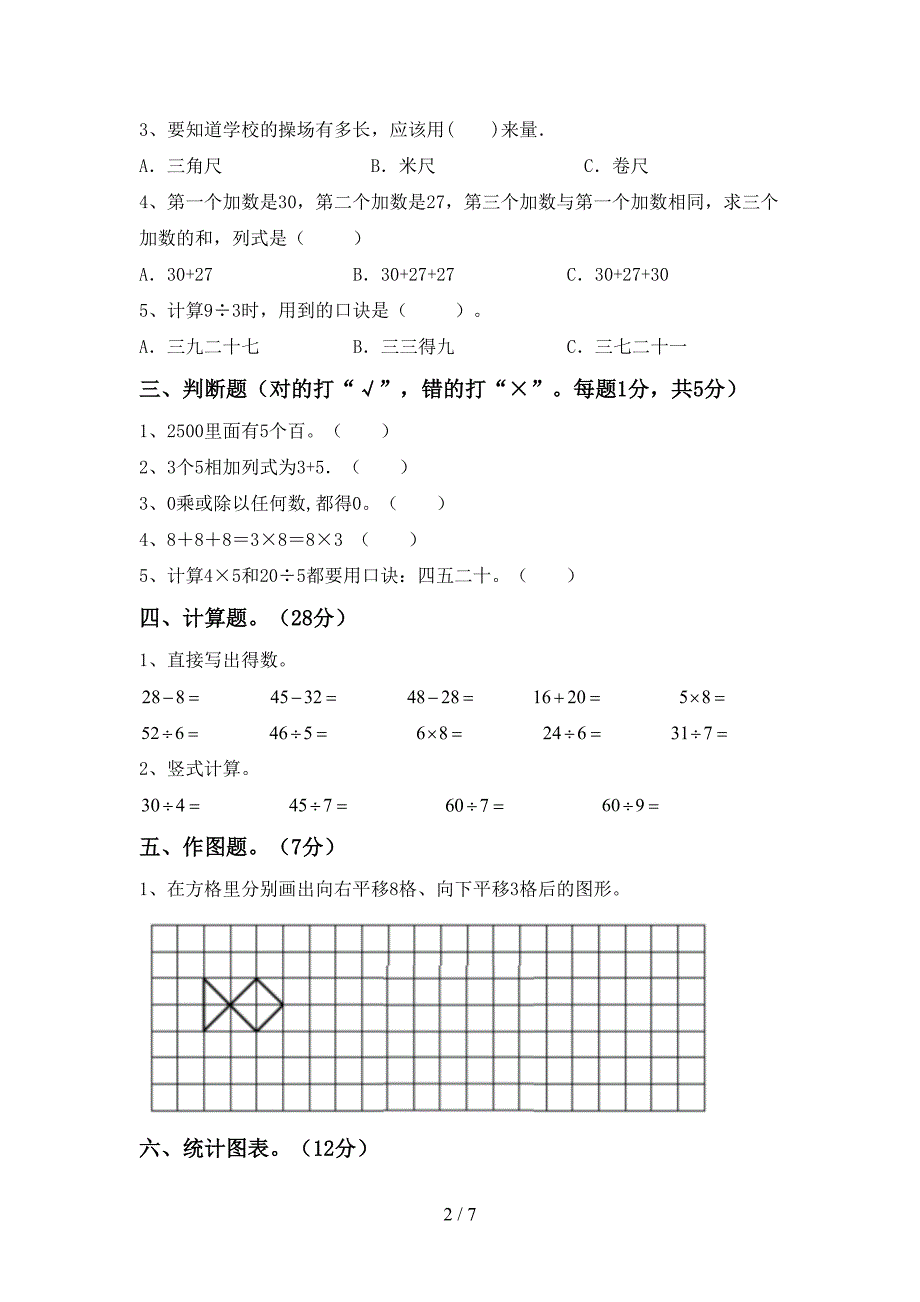 数学二年级下册期末考试(精品).doc_第2页