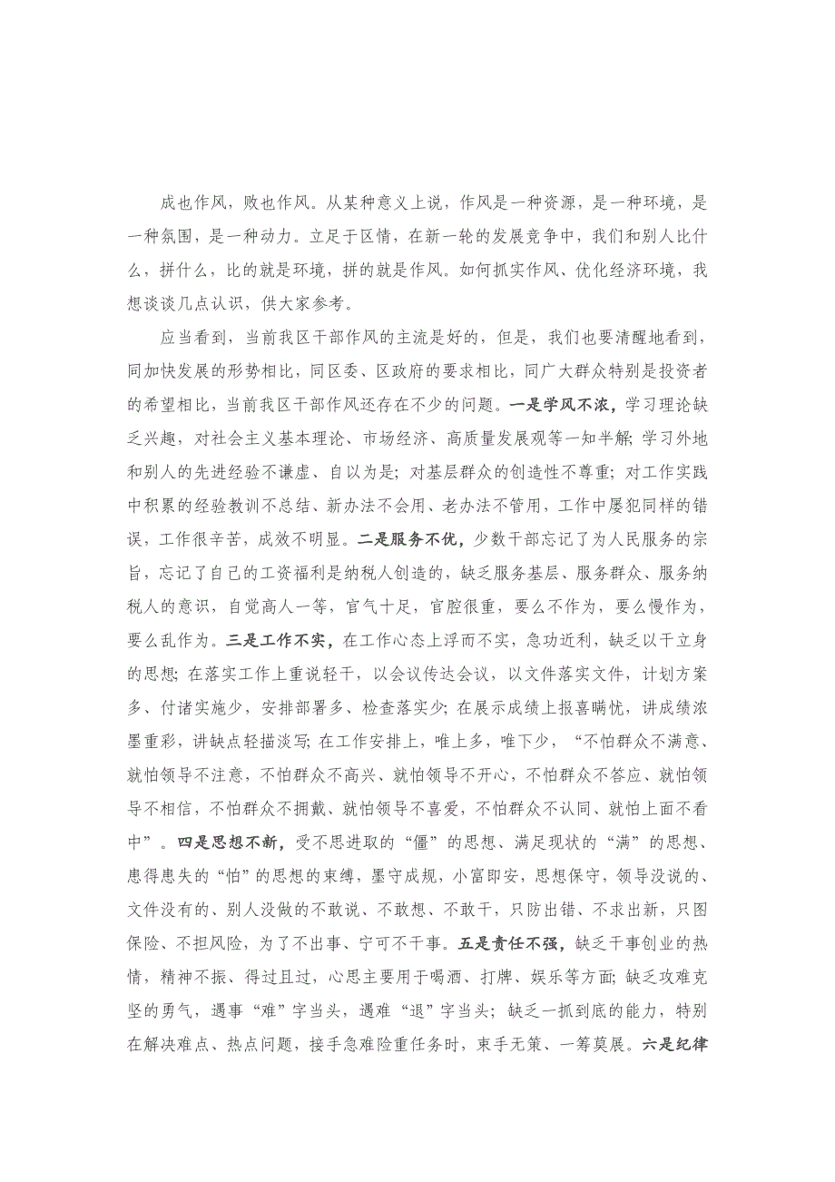 2021在抓实干部作风优化经济环境座谈会上的讲话.doc_第1页