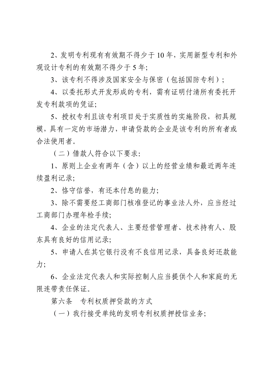 商业银行专利权质押贷款管理办法_第2页