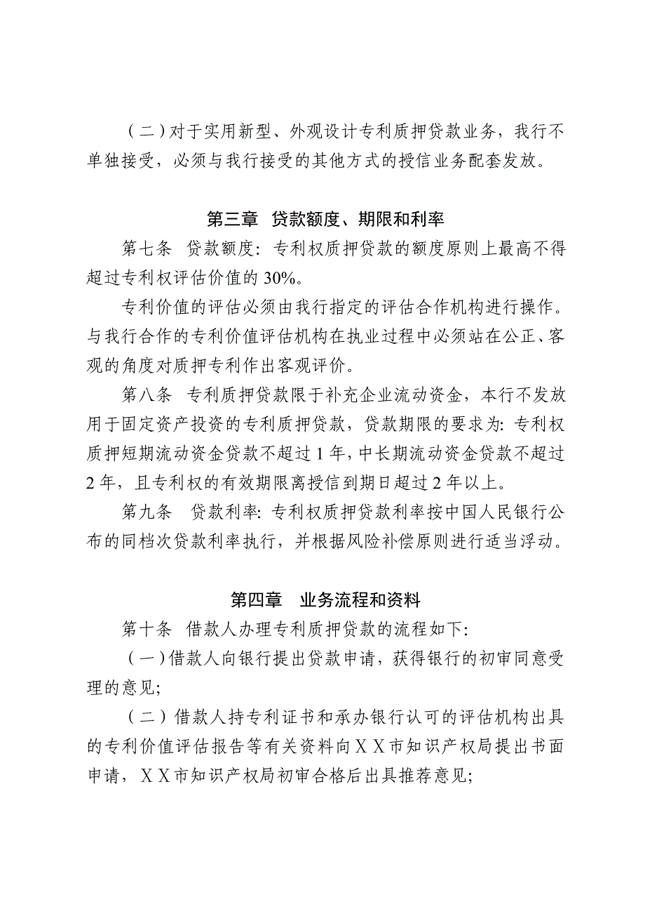 商业银行专利权质押贷款管理办法_第3页