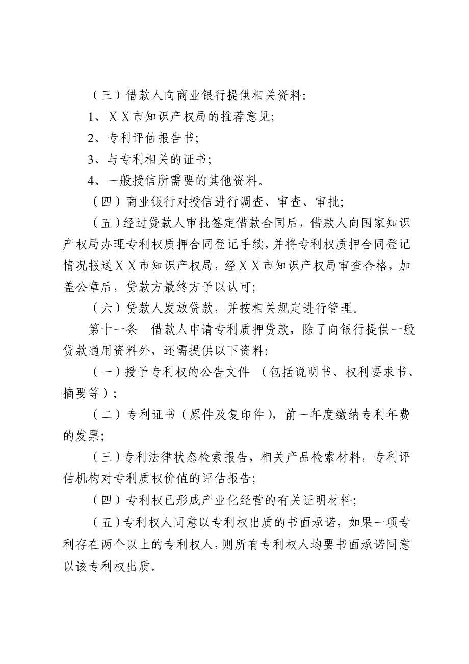 商业银行专利权质押贷款管理办法_第4页