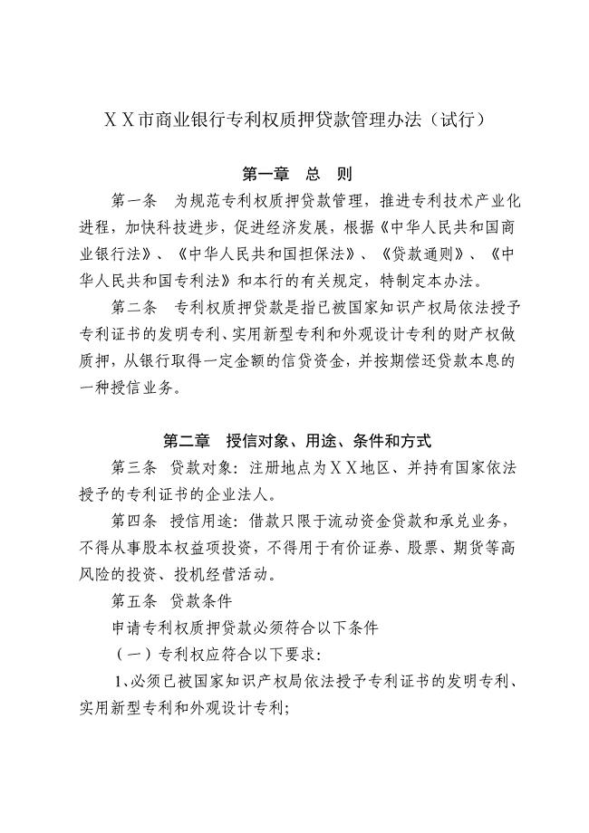 商业银行专利权质押贷款管理办法