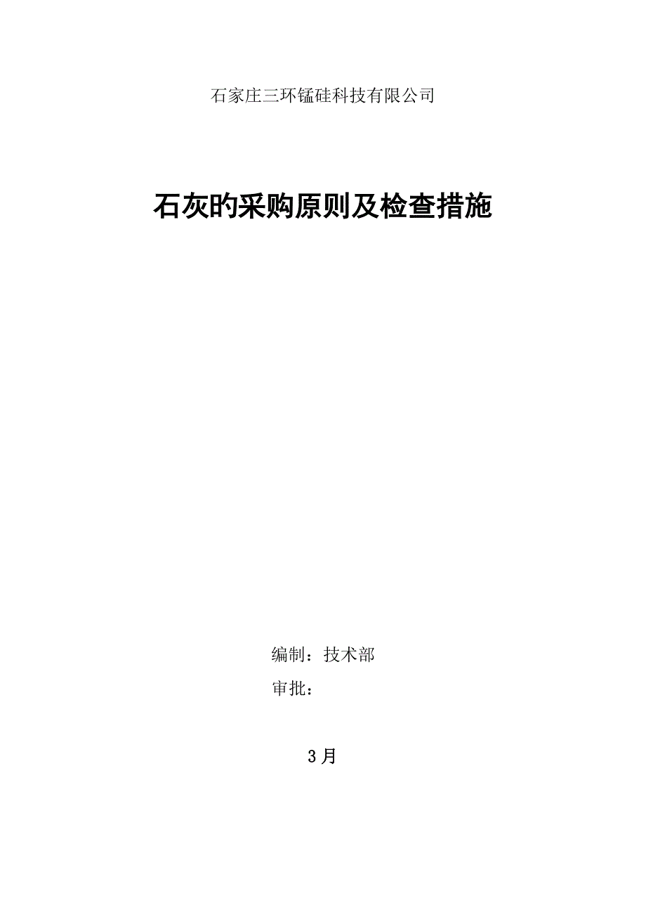 石灰的采购重点标准及检验_第1页