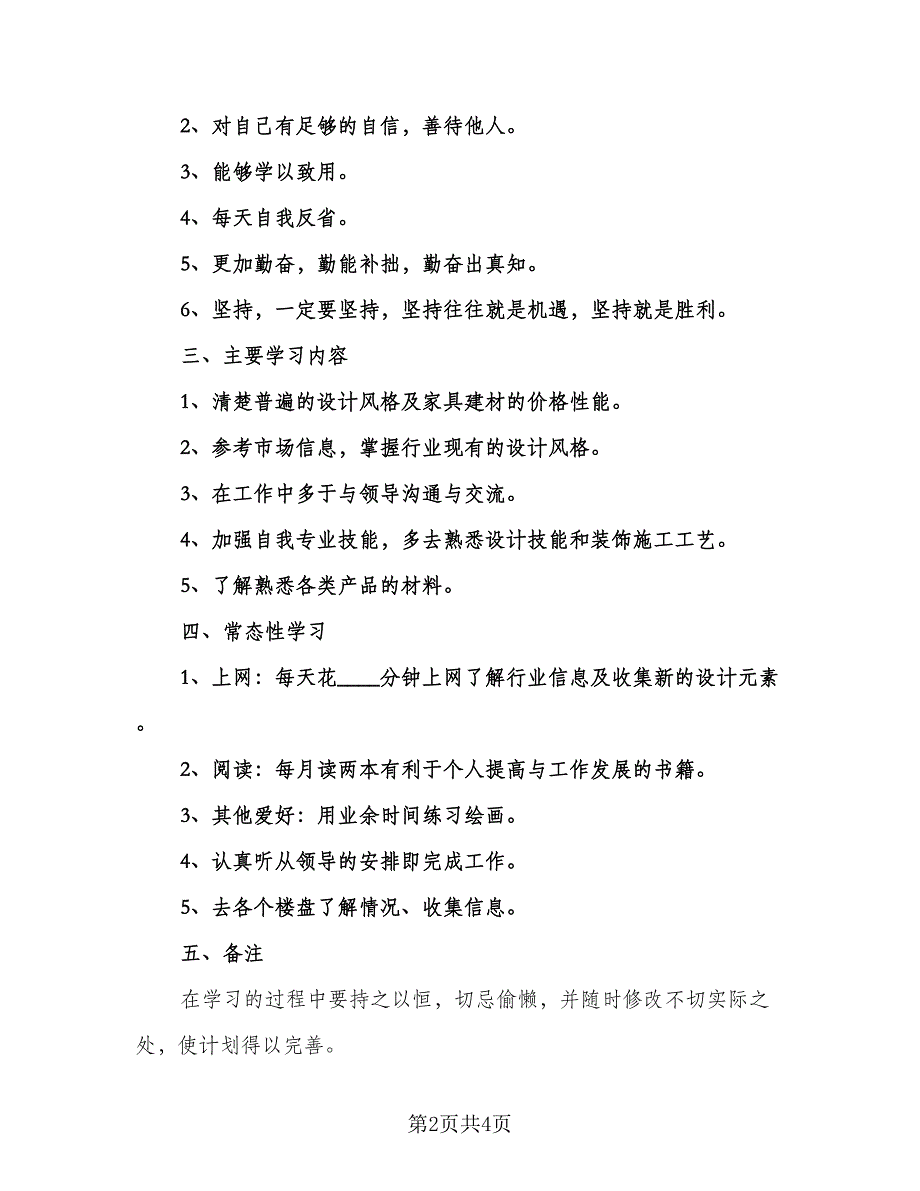 室内设计师工作计划标准模板（2篇）.doc_第2页