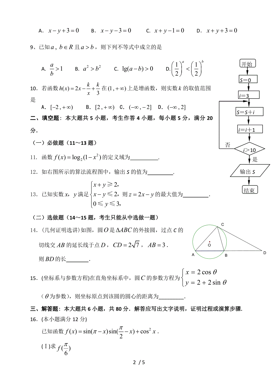 2013年阳江市英才中学高三月考试题(文科数学)_第2页