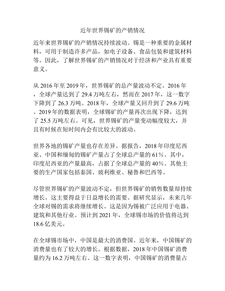 近年世界锡矿的产销情况.docx_第1页