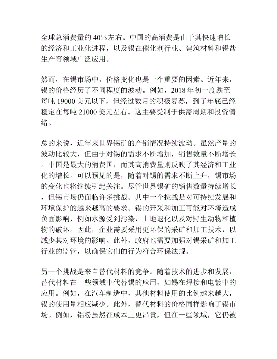 近年世界锡矿的产销情况.docx_第2页