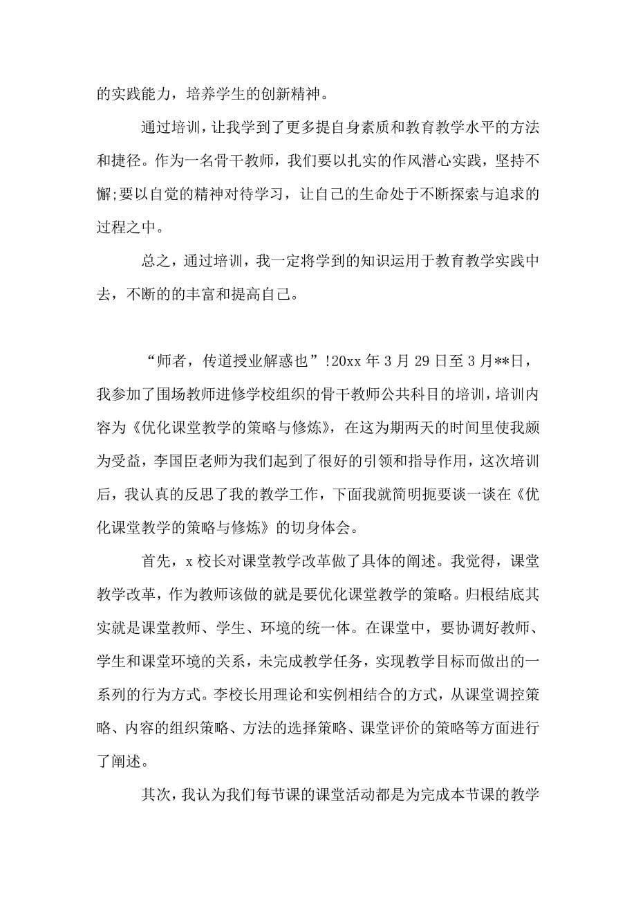 关于骨干教师培训心得体会范文三篇.doc_第5页