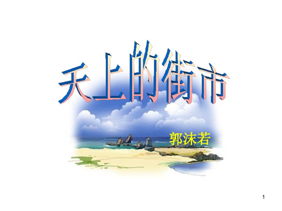 【赛教课件】初一语文七年级上册：《天上的街市》教学课件1_第1页