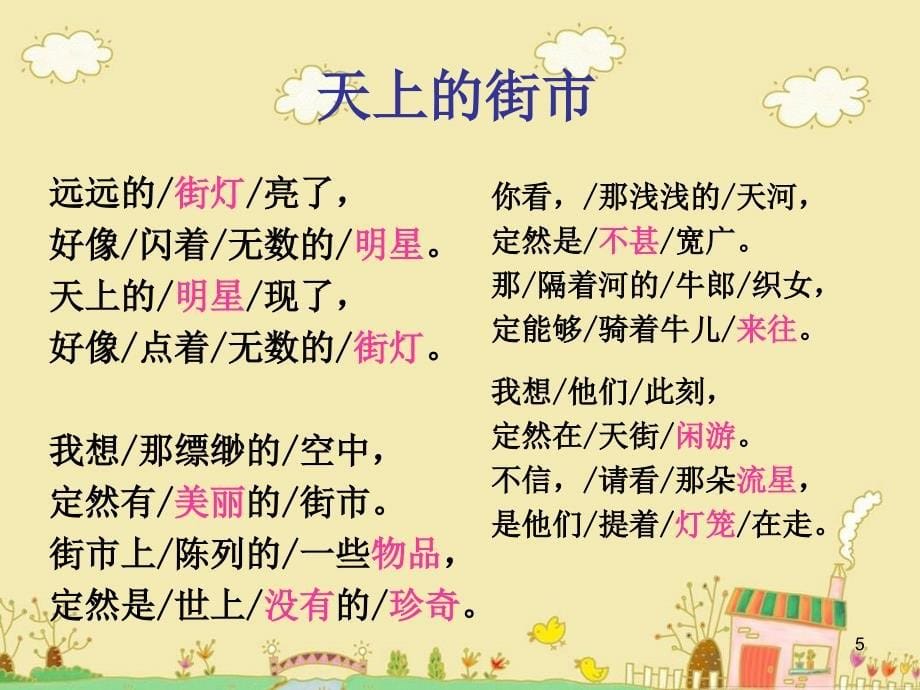 【赛教课件】初一语文七年级上册：《天上的街市》教学课件1_第5页