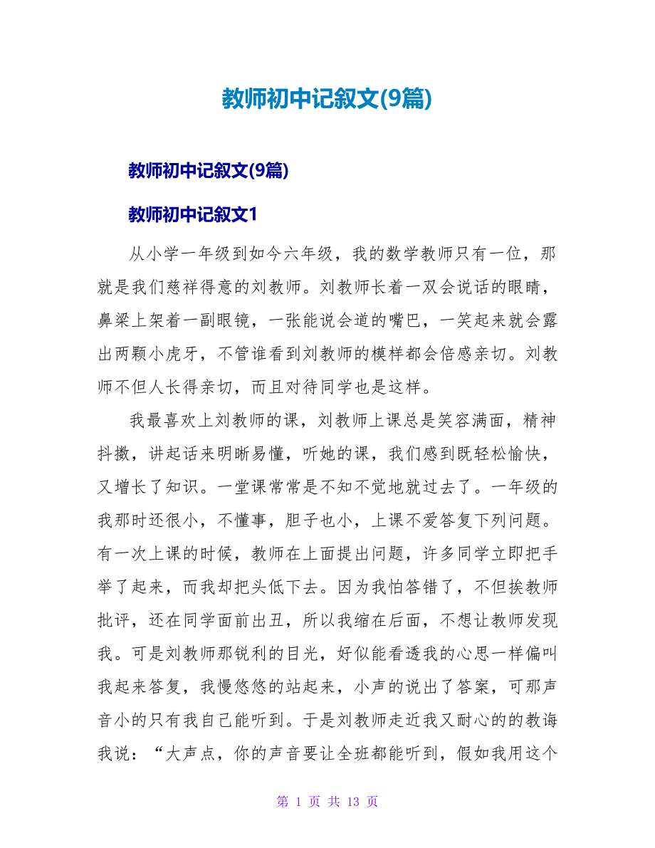 老师初中记叙文(9篇).doc_第1页
